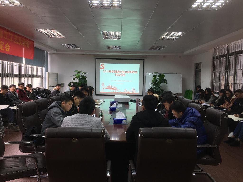 3044am永利集团官网学生党支部开展2018年度专题组织生活会和民主评议党员.jpg
